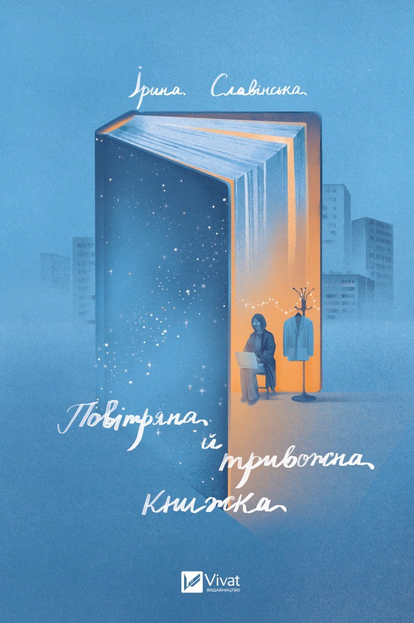 Повітряна й тривожна книжка