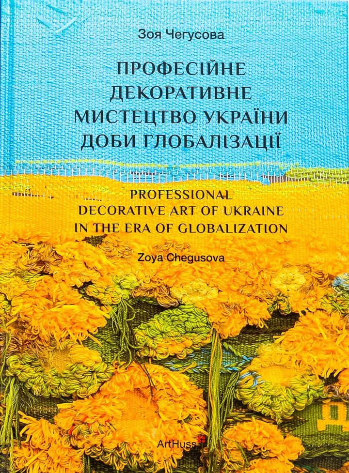 Професійне декоративне мистецтво України доби глобалізації