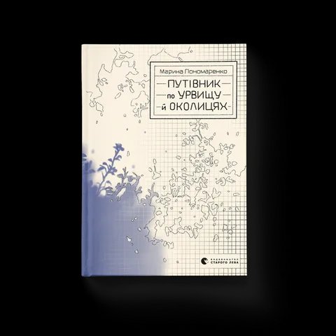 Путівник по урвищу й околицях