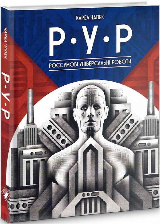 Р.У.Р. Россумові універсальні роботи