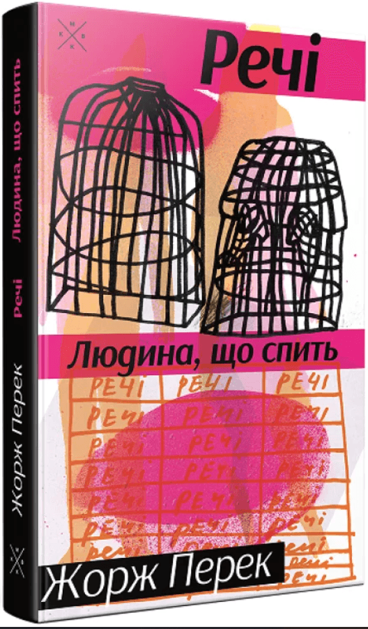 Речі. Людина, що спить