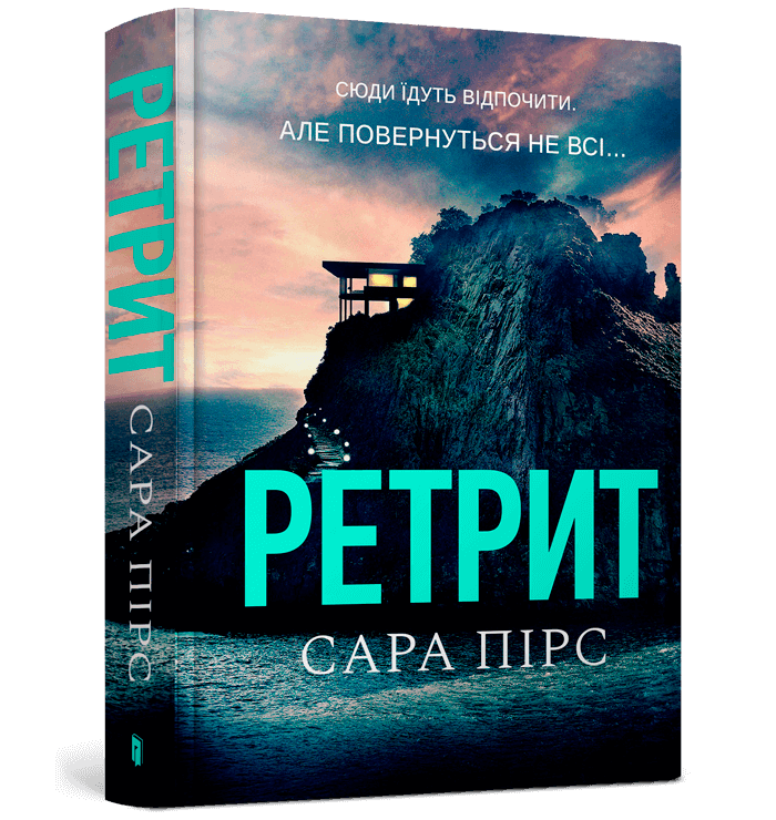 Ретрит