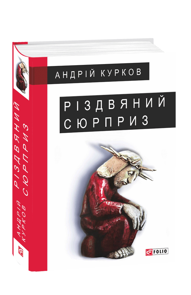 Різдвяний сюрприз