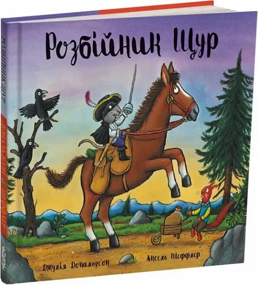 Розбійник Щур