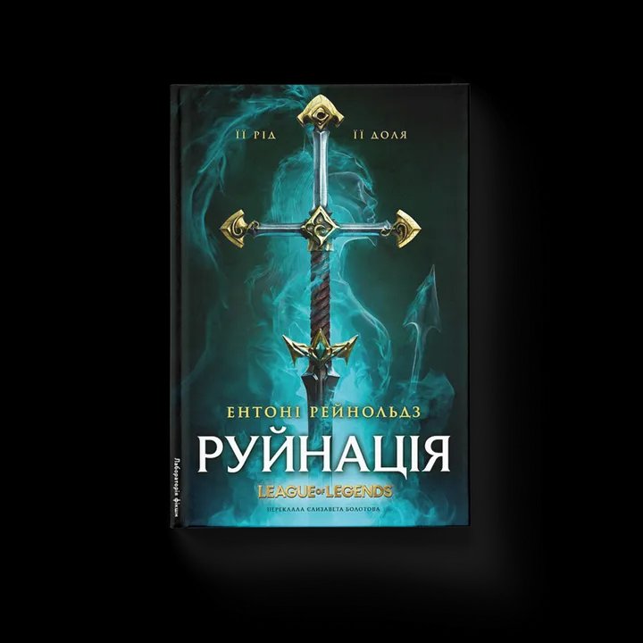 Руйнація. League of Legends