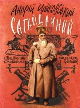 Сагайдачний: Історичний роман у трьох книгах.