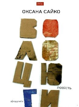 Сайко О. ВОЛОЦЮГИ: повість