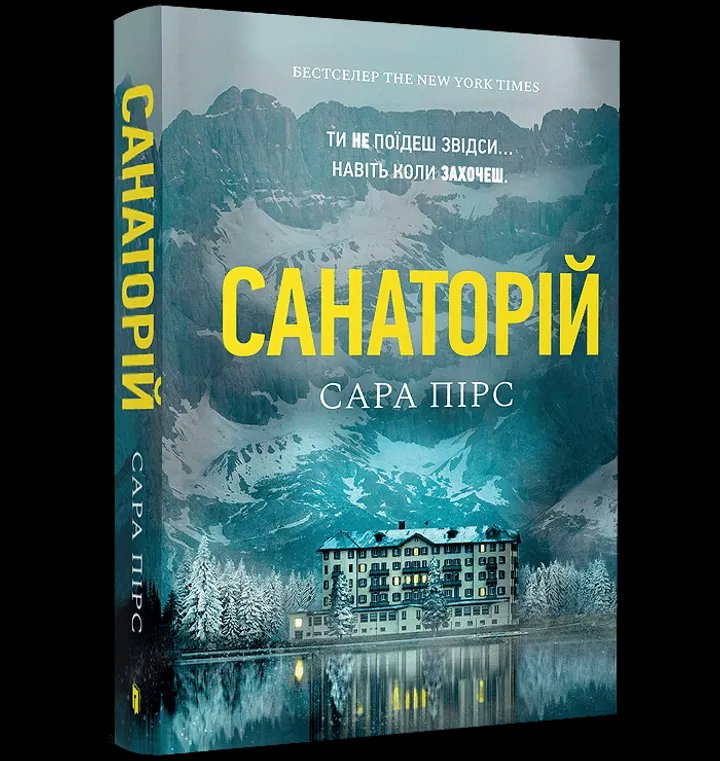 Санаторій (paperback)