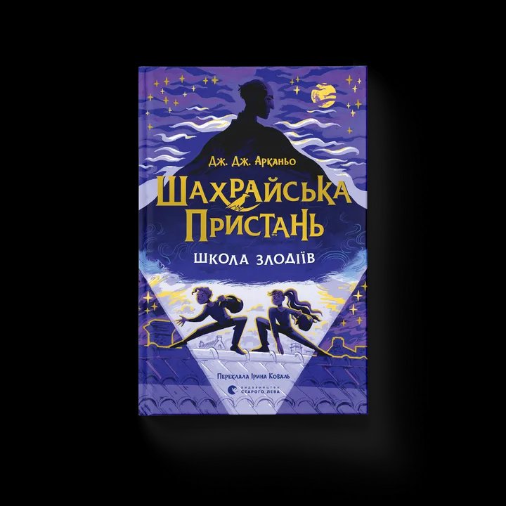 Шахрайська пристань. Школа злодіїв. Книга 1