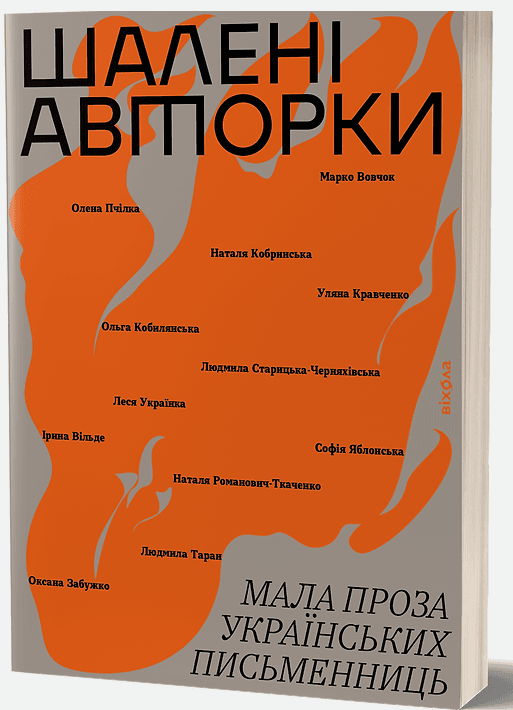 Шалені авторки. Мала проза українських письменниць