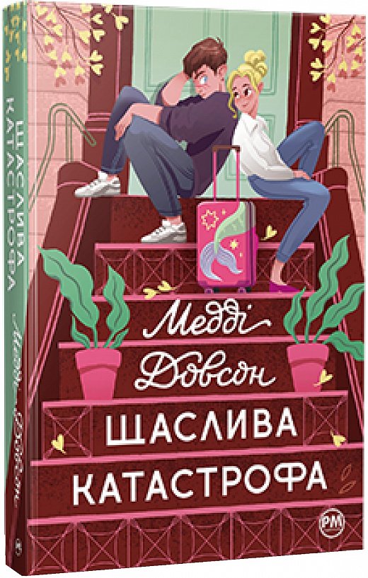 Щаслива катастрофа (Сватання для початківців #2)