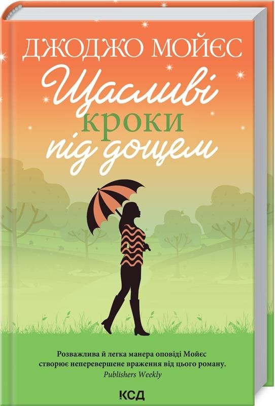 Щасливі кроки під дощем