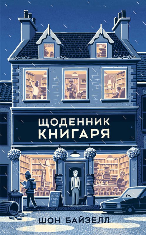 Щоденник книгаря