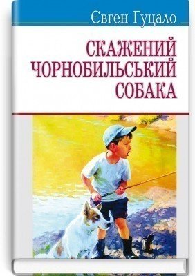 Скажений чорнобильський собака