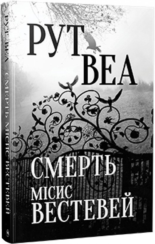 Смерть місис Вестевей