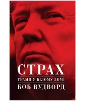 Страх. Трамп у Білому домі