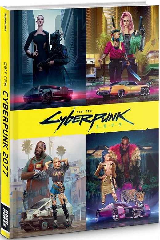 Світ гри Cyberpunk 2077