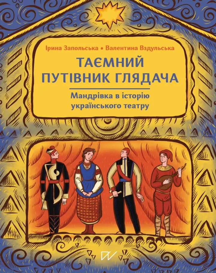 Таємний путівник глядача. Мандрівка в історію українського театру
