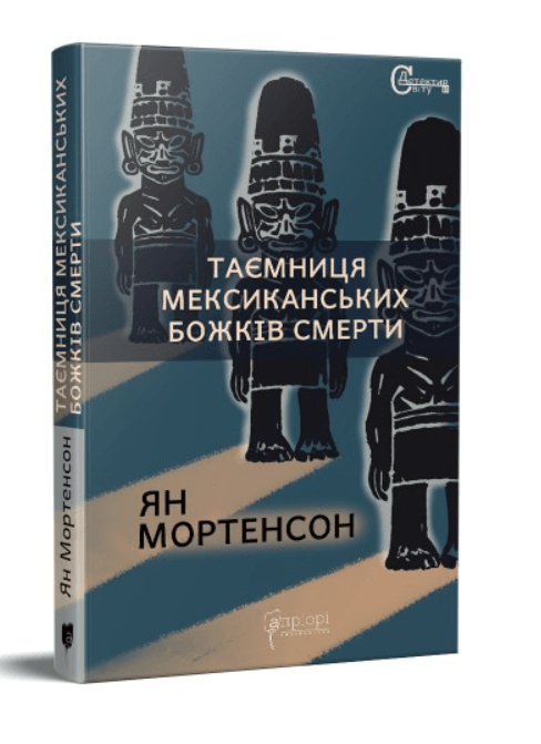 Таємниця мексиканських божків смерти