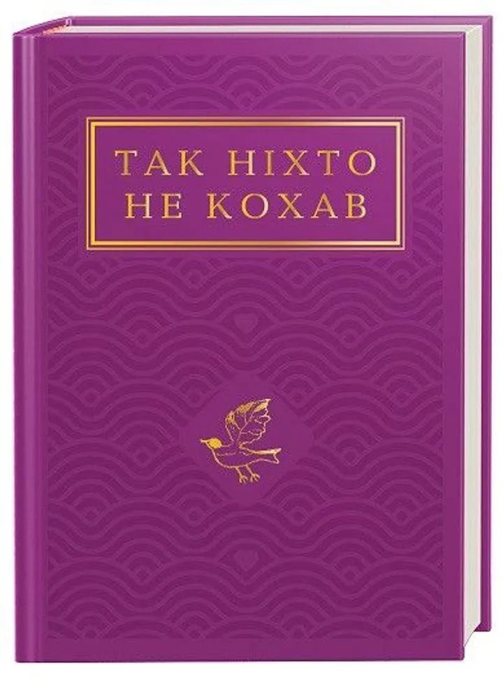 Так ніхто не кохав