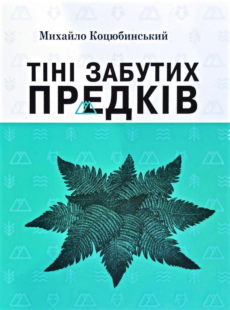 Тіні забутих предків. Вибрані твори