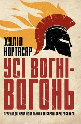 Усі вогні — вогонь