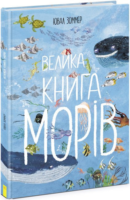 Велика книга морів