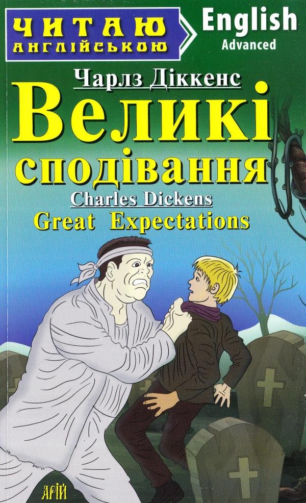 Великі сподівання