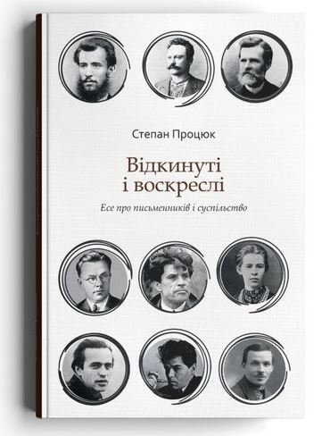 Відкинуті і воскреслі