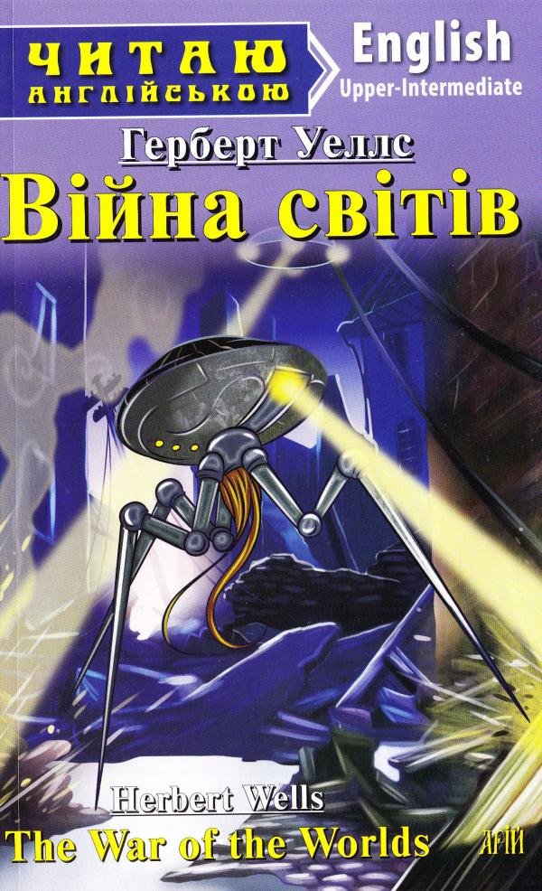 Війна світів