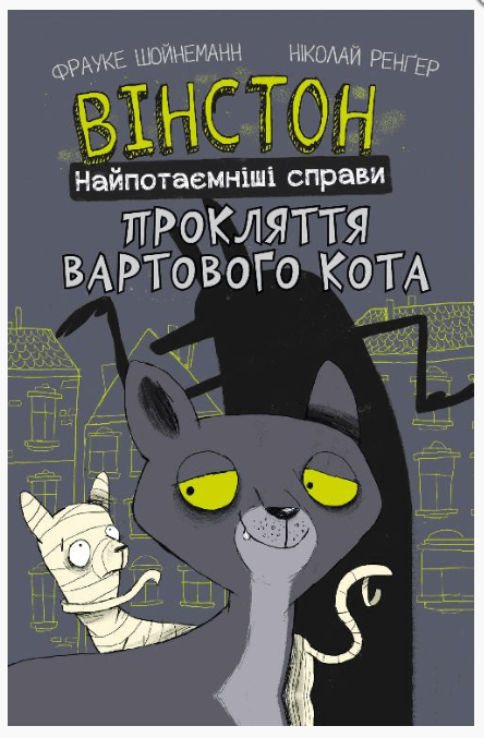 Вінстон. Найпотаємніші справи. Прокляття вартового кота