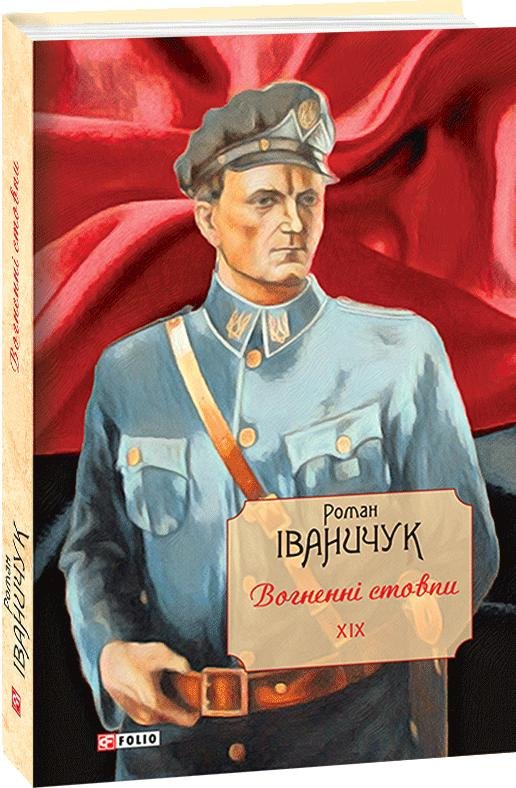 Вогненні стовпи т.19