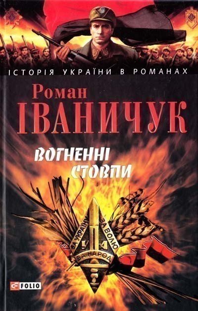 Вогненнi стовпи