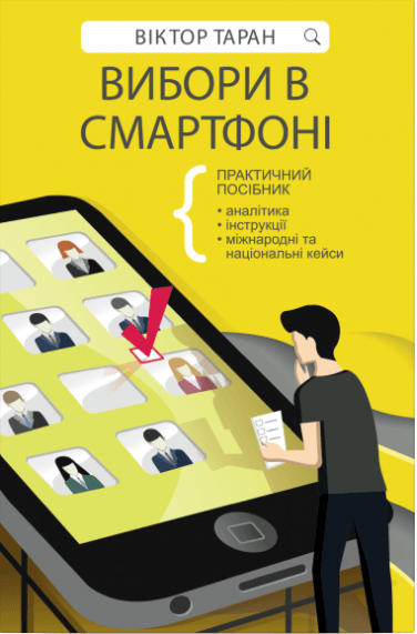 Вибори в смартфоні. Практичний посібник