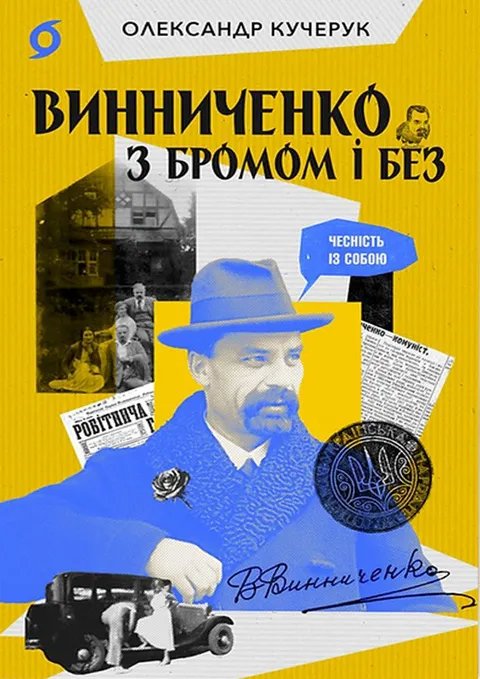 Винниченко з бромом і без