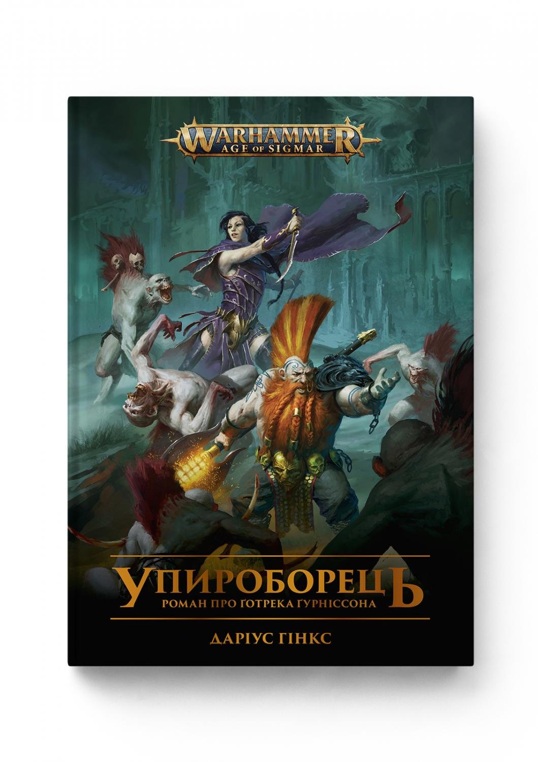 Warhammer AOS. Упироборець