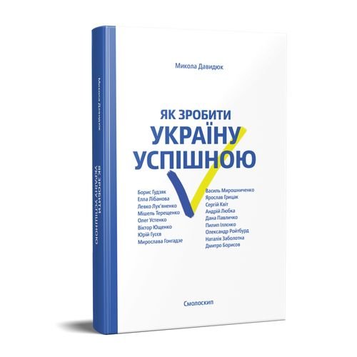 Як зробити Україну успішною.