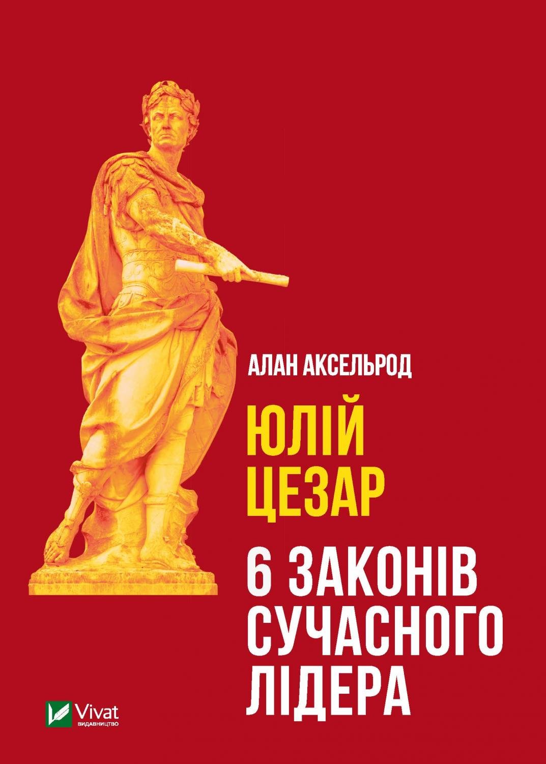 Юлій Цезар: 6 законів сучасного лідера