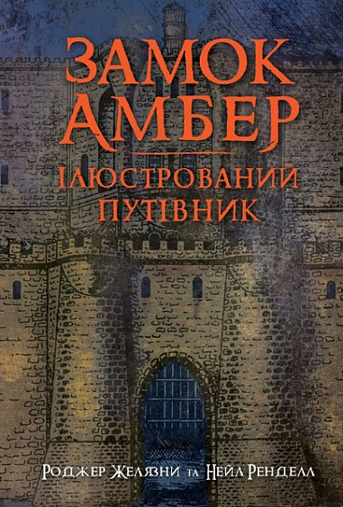 Замок Амбер