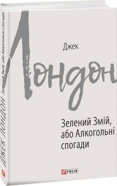 Зелений змій, або Алкогольні спогади