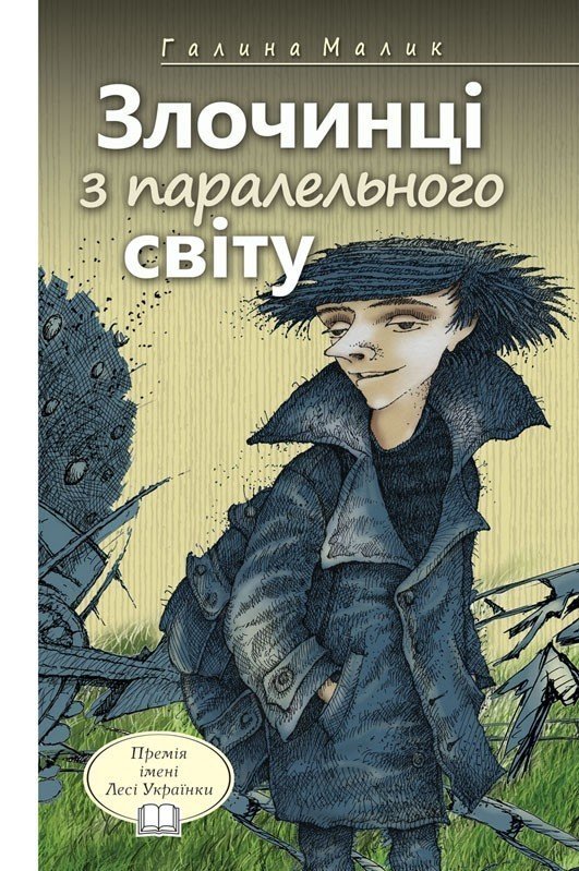 Злочинці з паралельного світу. Фантастичні повісті