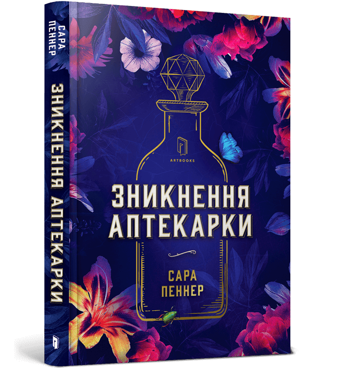 Зникнення аптекарки