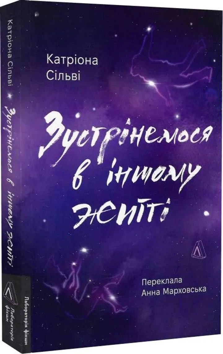 Зустрінемося в іншому житті