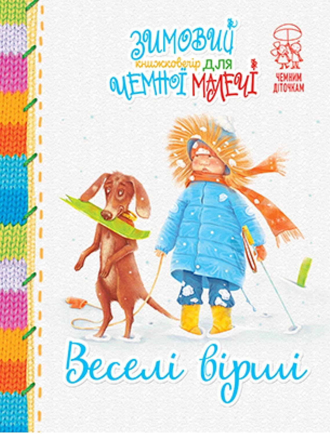 Зимовий казковечір для чемної малечі. Веселі вірші