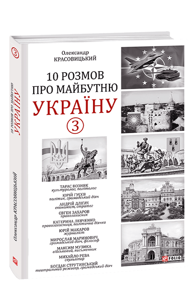 10 розмов про майбутню Україну. Книга 3
