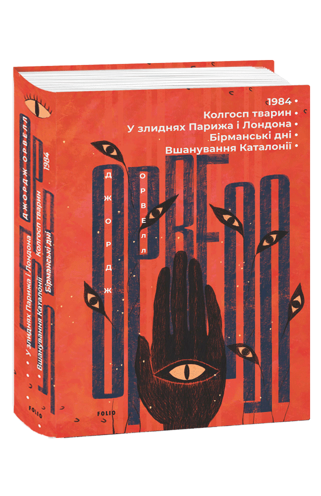 1984. Колгосп тварин. У злиднях Парижа і Лондона. Бірманські дні. Вшанування Каталонії