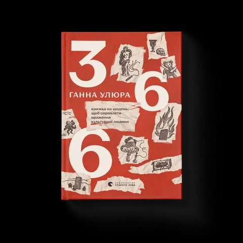 366: Книжка на щодень, щоб справляти враження культурної людини