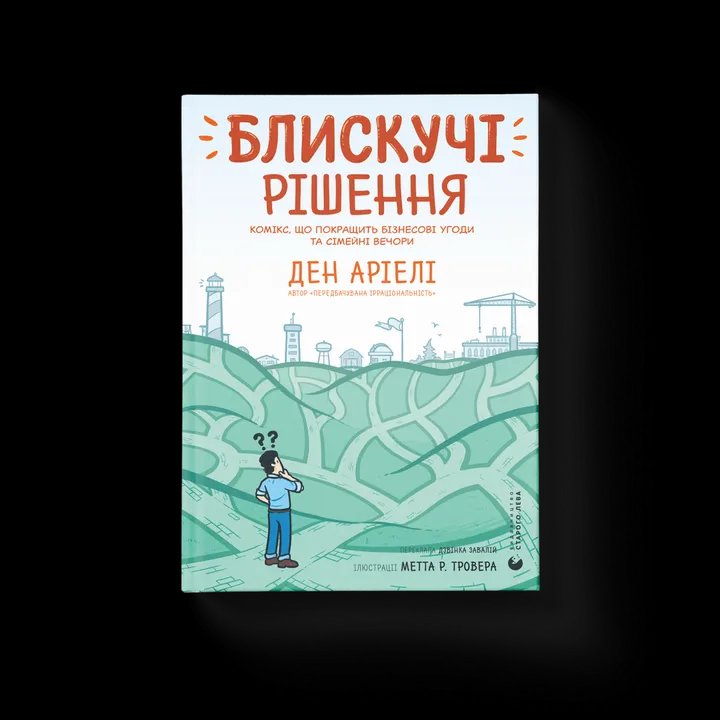 Блискучі рішення. Комікс, що покращить бізнесові угоди та сімейні вечори