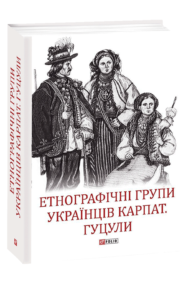 Етнографічні групи українців Карпат. Гуцули