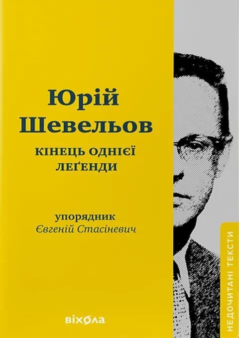 Кінець однієї леґенди